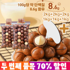 2kg+2kg+2kg/1kg+1kg+1kg (우유향) 고품질 다미아 열매 우유향 대용량 견과류세트 저온베이킹, 250g*6, 6개
