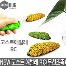 반디 NEW 고스트애벌레RC 3칼라 무선애벌레 리얼작동애벌레 고스트버그, [반디] 고스트애벌레RC-그린