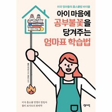 아이 마음에 공부불꽃을 당겨주는 엄마표 학습법:미국 엄마들의 홈스쿨링 바이블, 센시오, 9791166570018, 줄리 보가트 저/정미나 역