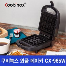 쿠비녹스 컴팩트 와플메이커, CX-965W