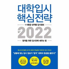 대학입시 핵심전략 2022 1 9등급 성적별 입시정보 합격을 위한 입시전략 세우는 법, 상품명