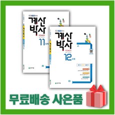 [선물] 해법 계산박사 POWER 6학년 세트 11~12단계 (전2권)