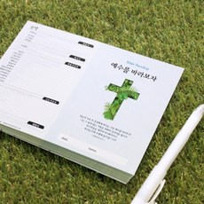 성경읽기표(예수를 바라보자)25장