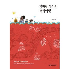 엄마랑 아이랑 해외여행:여행은 최고의 체험학습 | 아이는 즐겁고 엄마아빠는 행복한 여행 만들기