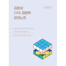 김윤상 CPA 경영학 강의노트, 현