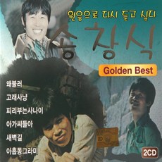 미개봉CD) 송창식 Golden Best (2CD) - 왜불러/피리부는 사나이/한 번쯤 - 슈심송