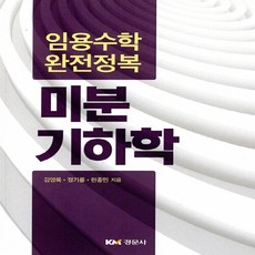 새책-스테이책터 [임용수학 완전정복 미분기하학]-김영록 외 지음, 임용수학 완전정복 미분기하학