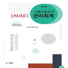 사용자중심의smart관리회계