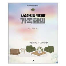 기역 사소하지만 위대한 가족회의 (마스크제공), 단품, 단품