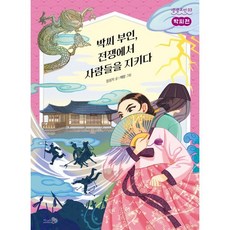 박씨 부인 전쟁에서 사람들을 지키다 : 박씨전, 천개의바람, 생생고전