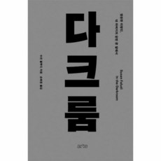 다크룸 양장본HARDCOV - 수전 팔루디, 단품, 단품