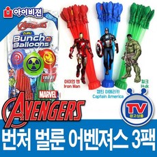 (주)아이비젼 번쳐벌룬 물풍선만들기 물폭탄 물풍선제조기 워터벌룬, 번처벌룬 어벤져스