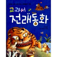 교과서전래동화거인