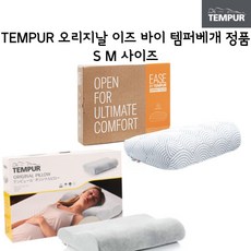 TEMPUR 템퍼베개 오리지널 이즈바이 자는 동안에도 척추를 바르게 경추 템퍼 베개 정품 일본 직배송