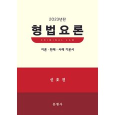 형법요론(2023):이론 판례 사례 기본서, 형법요론(2023), 신호진(저),문형사,(역)문형사,(그림)문형사, 문형사
