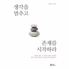 웅진북센 생각을 멈추고 존재를 시작하라, One color | One Size@1