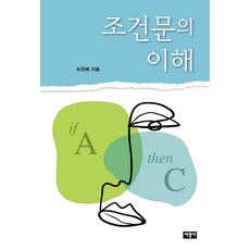 조건문의 이해, 서광사, 최원배