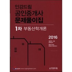 공인중개사1차인강