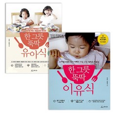 한 그릇 뚝딱 이유식 + 유아식 2권 세트 책, 없음