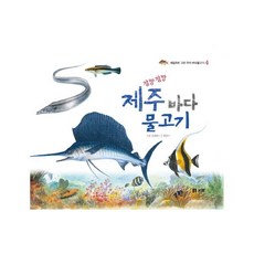 잘방잘방 제주 바다 물고기 (세밀화로 그린 우리 바닷물고기 4) [ 양장 ], 보리