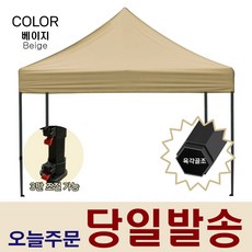 행사용 접이식 천막 야외 캠핑 텐트 자라바 방수 그늘막 베이지 3X3 + 천막보관 파우치 증정 (S)