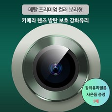 아이폰 11 전시리즈 프리미엄 글로우 메탈 카메라 렌즈 보호 필름 [컬러 분리형] 강화유리필름 사은품 증정, 1세트