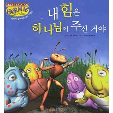 내 힘은 하나님이 주신 거야:허미가 들려주는 성경 이야기, 두란노키즈