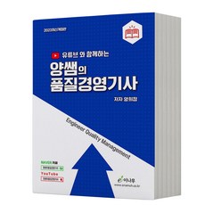 2023 품질경영기사 양쌤의 유튜브 [분철가능] 이나무, 분철안함