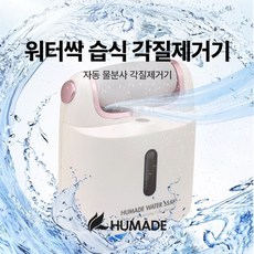 휴메이드 워터싹 습식 각질제거기, 워터싹 발각질제거기, 1개, 1개입