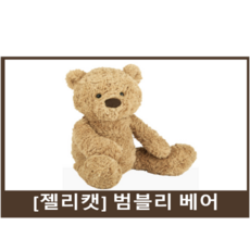 젤리캣범블리 베어 S 소형30cm 젤리캣곰 애착인형, 30cm, 브라운