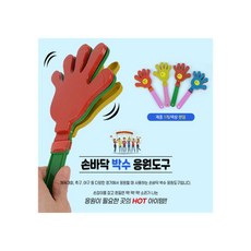 로즈비에 손바닥 응원도구 손바닥응원도구