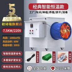 초 대형 전기 사무실 난방 열풍기 가정용 사육장용 농업용 사육장, 2. 7.5KW/220V 클래식 항온