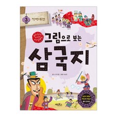 그림으로 보는 삼국지. 3: 적벽대전(사은품)