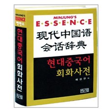 서원도서 엣센스 현대 중국어 회화 사전, [단일상품]