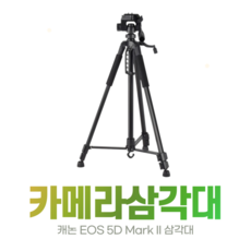 캐논 EOS 5D Mark II 접이식 삼각대 - 캐논5d마크2