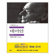 데미안(최신원전완역본)