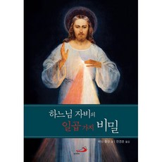 하느님 자비의 일곱 가지 비밀 / 성바오로