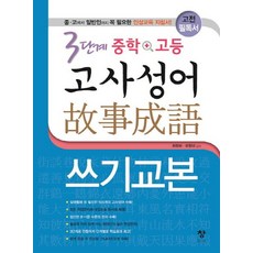 3단계 중학+고등 고사성어 쓰기교본:중 고에서 일반인까지 꼭 필요한 인성교육 지침서, 창