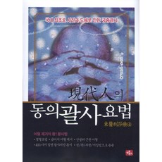 현대인의 동의 괄사요법, 글로북스, 김두원,김승수 감수