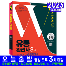 유통관리사 3급 기출문제집 책 교재 필기 10개년 기출문제해설 2023, 시대고시기획