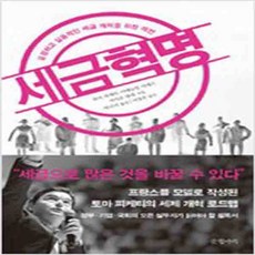 (새책) 세금혁명