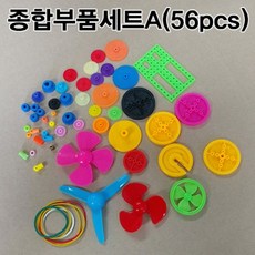 과학 키트 종합 부품 세트A 56피스 실험 상자 교구_:D+10