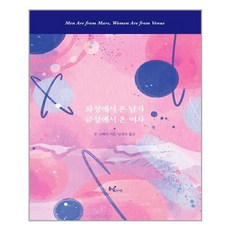 화성에서 온 남자 금성에서 온 여자 (100만 부 특별 리커버판) / 동녘라이프, One color | One Size