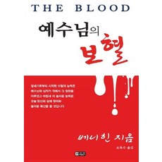 NSB9788979178920 새책-스테이책터 [예수님의 보혈]-개정판-은혜출판사-베니 힌 지음 오복수 옮김-간증/영적성장-20101229 출간-판, 예수님의 보혈