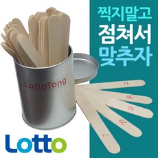 CH1435077 로또 번호 제비뽑기 운세 점괘통 번호추출기 복권 숫자 점통 산통 점괘, 로또통 세트