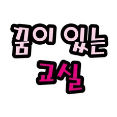 어린이집게시판글자