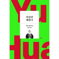 허삼관매혈기 TOP01