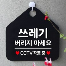 쓰레기버리지마세요 안내표지판 팻말 블랙 안내표지판 매장안내판, 쿠팡 문구색상-화이트