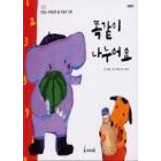 똑같이 나누어요(123 첫걸음 수학동화 4:부분과 전체), 미래엔아이세움