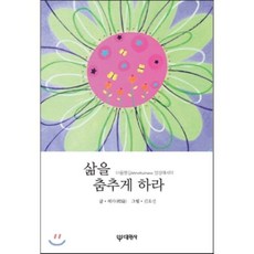 삶을 춤추게 하라:마음챙김 Mindfulness 명상 에세이, 대원사, <혜라> 저/<김효선> 그림